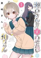 Seto-san o Warawasetai Tsumugi-chan สึมุกิจังอยากจะให้คุณเซโตะหัวเราะ - Manga, School Life, Seinen, Slice of Life, Yuri